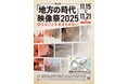 ◆袴田ひで子さん、安田淳一監督らの講演も実施◆ 関西大学で第45回「地方の時代」映像祭2025を開催