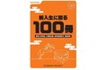 ◆大手書店と関西大学学長コラボによるおすすめ図書100選！◆「新入生に贈る100冊」（2026年度版）を発表 ～今年で9年目を迎える関大独自の読書啓発企画～