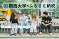 ◆「ふるさと・関大」を五感で体験する「ふるさと納税」が始動◆ 関西大学オリジナル返礼品つき寄付を開始 ～研究が生んだ蕎麦、学生を支える食の仕送り、トップと巡るキャンパス～