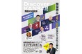 「Discover KANSAI！－関関同立で拓く、関西の学び×文化×暮らし」 東京一極集中に「待った」をかける！文教地区「関西」の魅力とは！？関関同立４大学の学長が語る「これからの高等教育の未来」