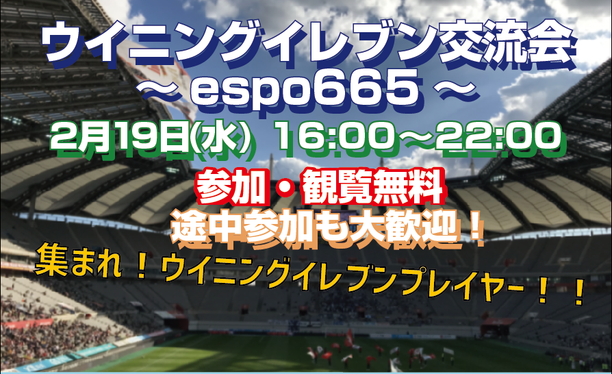 【2020年2月19日(水)18:00～】eFootballウイニングイレブン2020交流会＃2開催のお知らせ【ゲストにウイイレYouTuberちゃまくん、プロゲーマーMayagekaさん緊急参戦！】
