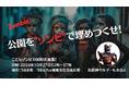 公園をゾンビで埋め尽くせ!こどもゾンビ1000人集合!うるま市でハロウィン仮装イベント【10/27】