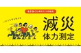 【プレスリリース】減災体力測定プログラム