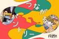 【新規プロジェクト】ひとり暮らしの若者を「食」から支える『つながるパントリー』をスタート。月1回のフードパントリーをちばユースセンターPRISMにて実施