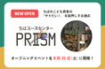 【新オープン】子ども・若者の「やりたい」を後押しする場、ちばユースセンター「PRISM」がオープン。イベントを9月21日(土)に開催いたします。