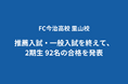 FC今治高校 里山校 推薦入試・一般入試を終えて、2期生 92名の合格を発表