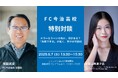 FC今治高校里山校、学園長 岡田武史と小宮山利恵子氏が登壇 次世代の教育をテーマにしたトークイベント「失敗できるが拓く、学びの可能性」を6月7日(土)に開催