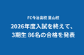 【FC今治高校 里山校】2026年度入試を終えて、3期生 86名の合格を発表　合格者の7割以上が県外生、全国および海外から多様な志願者が集う