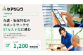 介護・福祉特化のスポットワークサービスを展開するケアリンクが新規資金調達を実施