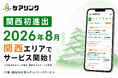 【関西初進出】介護・福祉特化型スポットワークサービス「ケアリンク」、関西エリアでサービス提供開始