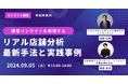 【9/5 共催ウェビナー】リアルとオンラインを融合した新時代の顧客インサイトを探る：小売業界向け最新データ分析セミナー開催