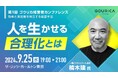 【50名限定】経営学者・楠木建氏が「人を生かせる合理化」を語る「第1回 ゴウリカ経営者カンファレンス」開催！
