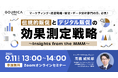 【9/11 ウェビナー開催】トップデータサイエンティスト髙橋 威知郎登壇!伝統的販促とデジタル販促の効果測定戦略~ Insights from the MMM~