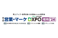 【ゴウリカマーケティング】業務効率化・売上アップ・DX推進のための展示会「第2回 営業・マーケDXPO福岡’24」に出展します!
