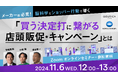 11/6(水)12:00~ | 【 メーカー様必見!】 脳科学とショッパー行動データで導く「買う決定打に繋がる店頭販促・キャンペーン」とは~ウェビナー開催のお知らせ~