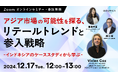 12/17(火)12:00@ウェビナー | 「アジア市場の可能性を探る、リテールトレンドと参入戦略」~インドネシアのケーススタディから学ぶ~