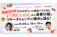 12/23(月)12:00@ウェビナー | 2024年 ヒット商品ベスト30「よく売れたもの」から消費行動とリサーチトレンドの傾向を語る!