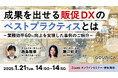 1/21(火)14:00@ウェビナー | 成果を出せる販促DXのベストプラクティスとは~業務効率60%向上を実現した事例のご紹介~