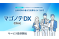 医療DXの最前線へ。「マゴノテDXクリニック」提供開始—クリニック専門チームが医師・医療スタッフの負担を軽減し、働き方改革を推進 | ゴウリカマーケティング