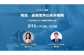 2/13(木)11:00@ウェビナー | 物流・倉庫業界の未来戦略~人手不足&コスト削減の突破口とは~