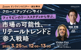 3/25(火)12:00@ウェビナー |「アジア市場の可能性を探る、リテールトレンドと参入戦略」~フィリピンのケーススタディから学ぶ~