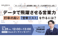3/28(金)12:00@ウェビナー |「データで飛躍させる営業力」~打率の高い「営業リスト」を作るには?~ | ゴウリカマーケティング