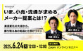 6/24(火)12:00@ウェビナー | いま、小売・流通が求めるメーカー提案とは!?-潮流変化の大波から、勝ち残る為の知識と仕掛けづくり- | ゴウリカマーケティング株式会社