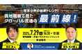 【7月29日リアルセミナー開催】欧米小売の最新トレンド!現地視察で見たグローバル流通の最前線!