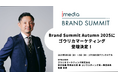 Brand Summit Autumn 2025に登壇決定 | ゴウリカマーケティング