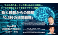 【大反響につき再配信】勘と経験からの脱却「0.5秒の視覚戦略」