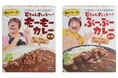 石塚英彦×等々力伽哩研究所コラボ レトルトカレー2品新発売!「石ちゃんまいう~!! もーもーカレー」中辛<ビーフカレー> 「石ちゃんまいう~!! ぶーぶーカレー」中辛<ポークカレー>