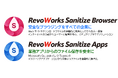 ブラウザ・Outlook・Teamsから直接利用できる新製品「RevoWorks Sanitize Browser」「RevoWorks Sanitize Apps」を販売開始