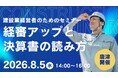 【建設業の経営者・財務担当者向け】2026年・経審の評点を確実に見直す！経審アップ対策と決算書の読み方セミナーを佐賀県唐津市で開催