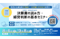 【佐賀市開催】創業約50年の税理士法人が教える！2代目・3代目後継者のための「決算書の読み方・経営判断の基本」無料セミナーを2026年8月・9月に開催