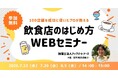 【初めて飲食店を開業する方へ】3年後の生存率30%の壁を越える！失敗しないための資金調達・計数管理の基礎セミナーをオンライン開催