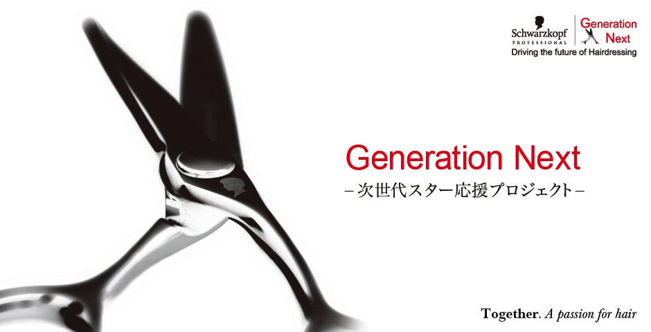 美容界の次世代スターを応援する「Generation Next / ジェネレーション ネクスト」2015年10月1日より公募開始！