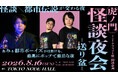 CARTA ZERO、森ビル「TOKYO NODE」と「虎ノ門 怪談夜会-送り盆-」を開催