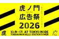 CARTA ZERO、日本最大規模の広告クリエイティブフェスティバル「虎ノ門広告祭2026」に2年連続でゴールドスポンサーとして協賛
