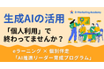 CARTA ZERO、D-Marketing Academyにおいて「AI推進リーダー育成プログラム」を提供開始