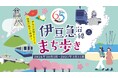 CARTA ZERO、伊豆急行線開業65周年を記念したウォーキングイベント「伊豆急沿線まち歩き」のシステム構築・導入支援を実施