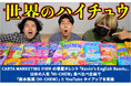 CARTA MARKETING FIRM 専属タレント「Kevin's English Room」、日米の「HI-CHEW」食べ比べ企画で「森永製菓（HI-CHEW）」とYouTubeタイアップを実施