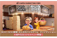 【9/13〜9/16開催】大人気モバイルゲーム『マージマンション』4周年記念リアルイベント開催!CARTA MARKETING FIRMプロデュース