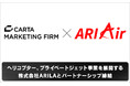 CARTA MARKETING FIRM、ヘリコプター、プライベートジェット事業を展開する株式会社ARILAとパートナーシップ締結