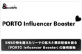 CARTA MARKETING FIRM、SNSの枠を超えたリーチの拡大と購買促進を図る「PORTO Influencer Booster」の提供開始
