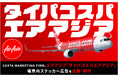 CARTA MARKETING FIRM、エアアジア「タイパコスパエアアジア」電車内ステッカー広告を企画・制作