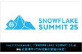 【6月2日〜5日サンフランシスコ開催 】“AIとアプリの未来を築く。”「SNOWFLAKE SUMMIT 25」に、CARTA MARKETING FIRM 近森淳平・竹内晴貴の登壇が決定!