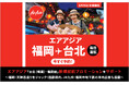 CARTA MARKETING FIRM、エアアジア「福岡 - 台北(桃園)」新規就航プロモーションをサポート
