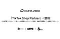 CARTA ZERO、「TikTok Shop」の公式パートナー「TikTok Shop Partner」に認定