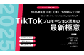 【9/18(木)TikTokプロモーション活用の無料セミナー】CARTA ZERO×エイチジェイ、最新極意を解説するオンラインセミナーを開催