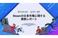 【調査レポート】CARTA ZEROとLighthouse Studio、共同でPCゲーム市場「Steamの日本市場に関する調査レポート」を実施